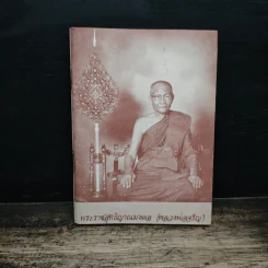 พระราชสุทธิญาณมงคล (หลวงพ่อจรัญ)