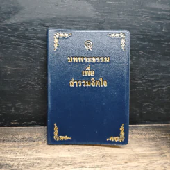 บทพระธรรมเพื่อสำรวมจิตใจ รูปที่ 1