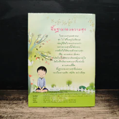 สร้างชีวิตให้แจ่มใส คำสอนจากหลวงพ่อจรัญ ฐิตธมโม รูปที่ 2