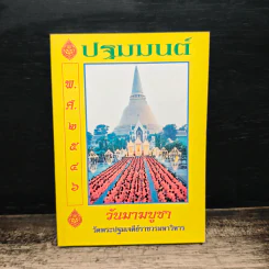 ปฐมมนต์ มาฆบูชา 2546 วัดพระปฐมเจดีย์ ราชวรมหาวิหาร