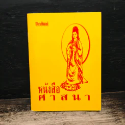 หนังสือ ศาสนา