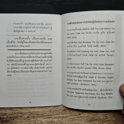 The Da Vinci Code รหัสลับดาวินชี แยกแยะความจริงจากสิ่งปั้นแต่ง รูปที่ 8