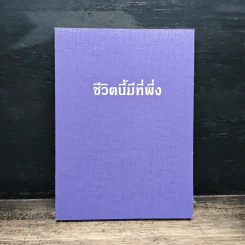 ชีวิตนี้มีที่พึ่ง รูปที่ 1