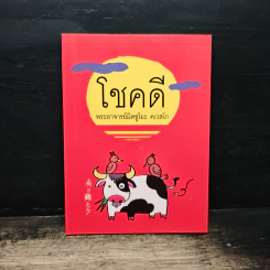 โชคดี - พระอาจารย์มิตซูโอะ คเวสโก รูปที่ 1