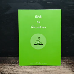 มีขันติ คือ ให้พรแก่ตัวเอง - พระอาจารย์มิตซูโอะ คเวสโก รูปที่ 1