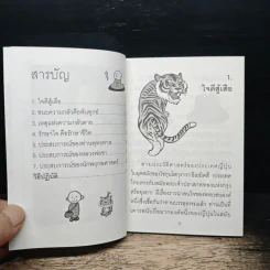 ใจดีสู้เสือ - พระอาจารย์มิตซูโอะ คเวสโก รูปที่ 7