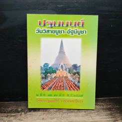 ปฐมมนต์ วันวิสาขบูชา-อัฐมีบูชา 2547 วัดพระปฐมเจดีย์ ราชวรมหาวิหาร รูปที่ 1