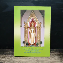 ปฐมมนต์ วันวิสาขบูชา-อัฐมีบูชา 2547 วัดพระปฐมเจดีย์ ราชวรมหาวิหาร รูปที่ 2