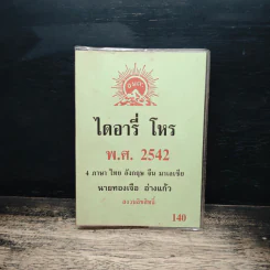 ไดอารี่โหร พ.ศ.2542 4 ภาษา ไทย อังกฤษ จีน มาเลเซีย - นายทองเจอ อ่างแก้ว