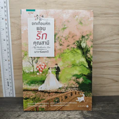 อกเกือบหักแอบรักคุณสามี - นาวาร้อยกวี