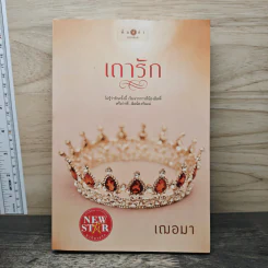 เถารัก - เฌอมา รูปที่ 1