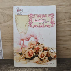 เล่ห์จันทร์ร้อยรัก - ดาวรดา รูปที่ 1