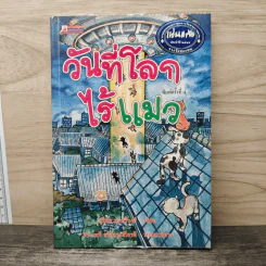 วันที่โลกไร้แมว - สุริยัน สุดศรีวงศ์ รูปที่ 1