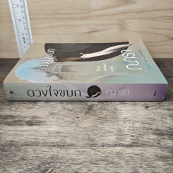 ดวงใจขบถ - ณารา รูปที่ 2