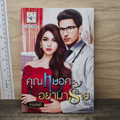 คุณหมอคะอย่ามาร้าย - กานต์มณี