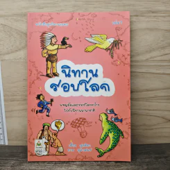 นิทานรอบโลก ผจญภัยและท่องโลกกว้างไปกับนิทานนานาชาติ - สุดธิดา รูปที่ 1