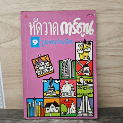 หัดวาดการ์ตูน 9 รูปอาคารบ้านเรือน