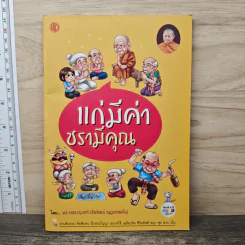 แก่มีค่าชรามีคุณ - พระราชธรรมวาที