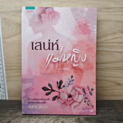 เสน่ห์แม่หญิง - จันทร์ ธันวา