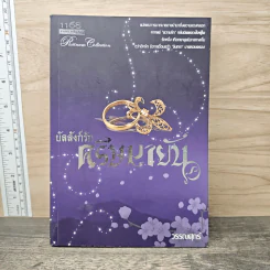 บัลลังก์รักศรีษมายัน - วรรณศุกร์ รูปที่ 1