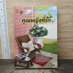 คุณหญิงที่รัก - ยิปซี รูปที่ 1