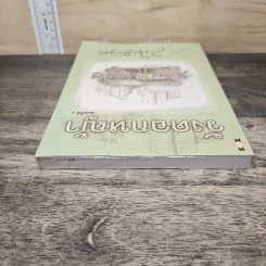 วังดอกหญ้า - ว.วินิจฉัยกุล รูปที่ 4
