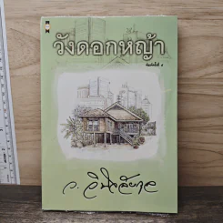 วังดอกหญ้า - ว.วินิจฉัยกุล รูปที่ 1