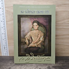 มาลัยสามชาย เล่ม 1 - ว.วินิจฉัยกุล รูปที่ 1