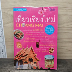 เที่ยวเชียงใหม่ Chiang Mai - พจนกุล ชาญวานิชบริการ รูปที่ 1