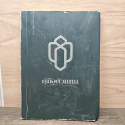 คู่มือตัวแทน รูปที่ 1