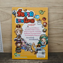 หัดวาดเทพนิยาย สไตล์ฟรุ้งฟริ้ง เล่ม 21 รูปที่ 5