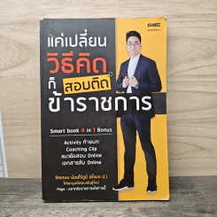 แค่เปลี่ยนวิธีคิดก็สอบติดข้าราชการ - จิตเกษม น้อยไร่ภูมิ