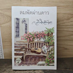 ลมพัดผ่านดาว - ว.วินิจฉัยกุล