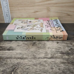 น้ำใสใจจริง - ว.วินิจฉัยกุล รูปที่ 2