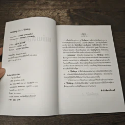 แม่พลอยหุง - ว.วินิจฉัยกุล รูปที่ 6