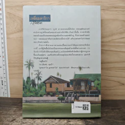 เหลี่ยมดาริกา - ว.วินิจฉัยกุล รูปที่ 5