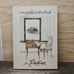 บทเพลงแห่งคิมหันต์ - ว.วินิจฉัยกุล