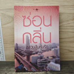 อลวนลุ้นหุ้นรัก - ซ่อนกลิ่น รูปที่ 1