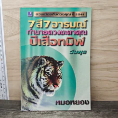 7 สี 7 อารมณ์ ปีเสือทมิฬ วันพุธ ปี2541 - หมอหยอง รูปที่ 1