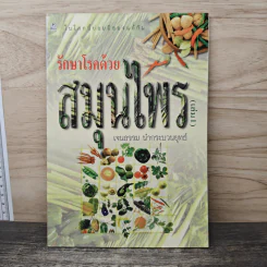 รักษาโรคด้วยสมุนไพร เล่ม 1 - เจนธรรม นำกระบวนยุทธ์