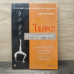 โยคะสำหรับผู้เริ่มต้น - มานพ ประภาษานนท์ รูปที่ 1