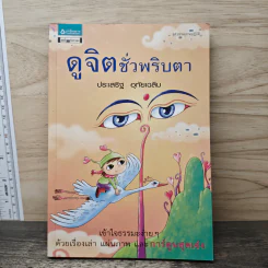 ดูจิตชั่วพริบตา - ประเสริฐ อุทัยเฉลิม