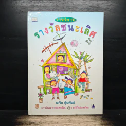 รวมนิทาน รางวัลชนะเลิศ - นาริก ฮุ้นพันธ์ รูปที่ 1