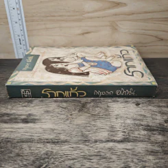 รากแก้ว เล่ม 1 - กฤษณา อโศกสิน รูปที่ 2