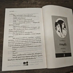 รากแก้ว เล่ม 1 - กฤษณา อโศกสิน รูปที่ 8