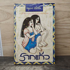 รากแก้ว เล่ม 2 - กฤษณา อโศกสิน รูปที่ 1