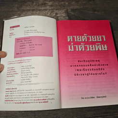 ตายด้วยยา ฆ่าด้วยพิษ - วิเชียร ตั้งธนานุวัฒน์ รูปที่ 6