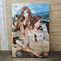 Dovey Sister แผนรักสยบหัวใจ(พี่)สาวจอมเชิด - may112