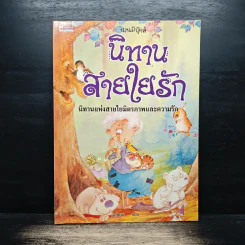 นิทานสายใยรัก นิทานแห่งสายใยมิตรภาพและความรัก รูปที่ 1