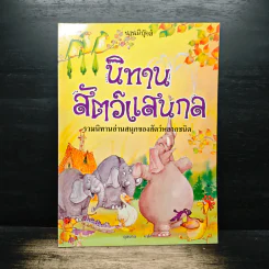 นิทานสัตว์แสนกล รวมนิทานอ่านสนุกของสัตว์หลากชนิด - ตุลนาถ